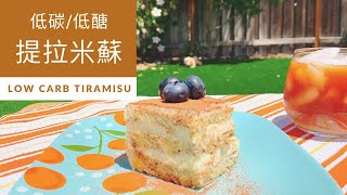 Keto Tiramisu Low Carb︱生酮提拉米蘇🍰低碳低醣甜點【Jessica’s cooking kitchen】