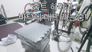 홈짐 바닥 매트 깔기!