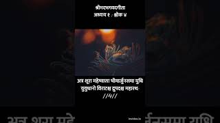 1:4 Bhagvad Gita Chapter 1 Verse 4 (Hindi Audio) || श्रीमदभगवदगीता || अध्याय १:श्लोक ४ ||