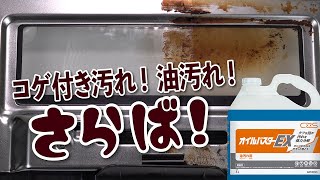 【Coremite! CxS】ガンコな油汚れをサラッと簡単に落とす！「オイルバスターEX」