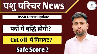 Pashu Parichar Cut Off में गिरावट 2025 ll पशु परिचर Safe Score |पशु परिचर पदों में वृद्धि #rssb_news