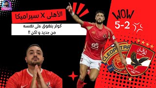 الأهلى بيخمس فى وش فرق الدورى كلها 🤚🏻و الحكم بطل ماتش الزمالك و البنك الأهلى 😏