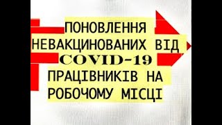 Поновлення невакцінованих проти COVID-19 працівників на роботі