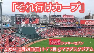 20240324　それ行けカープ♪広島東洋カープの本拠地ラッキーセブン【ﾌﾙver.】7回ｳﾗ　ﾗｯｷｰ7@MAZDA Zoom-Zoom ｽﾀｼﾞｱﾑ広島･ﾋﾞｼﾞﾀｰﾊﾟﾌｫｰﾏﾝｽ ｵｰﾌﾟﾝ戦