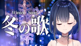 【#歌枠】冬歌聞いてあったまろ？【#新人Vtuber / Sua】