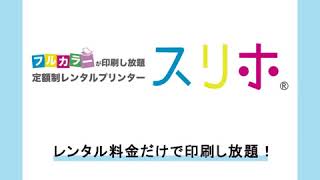 定額制レンタルプリンタースリホ｜レンタル料金だけで印刷し放題