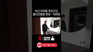 부산 부곡푸르지오인테리어 - 작은방(현관 정면)ㅣM디자인 부산