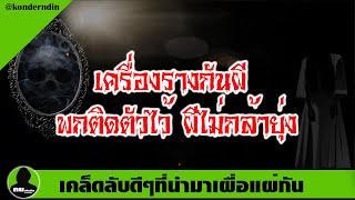 เครื่องรางกันผี พกติดตัวไว้ผีไม่กล้ายุ่ง กันคุณไสยมนต์ดำต่างๆ