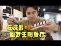 終於在成都吃到王剛餐廳，超絕麻婆豆腐吃到人生圓滿！| 愛vlog