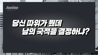 [김문수]  당신 따위가 뭔데 남의 국적을 결정하냐?