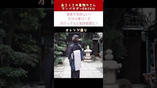 【アラサー和装教授も驚いた！和洋折衷コーデ】お着物の街浅草でもだらり帯は珍しい♪ヒョウ柄の半幅とメンズの絞りの兵児帯にJimmy Chooのヒール👠#asakusa #kimono