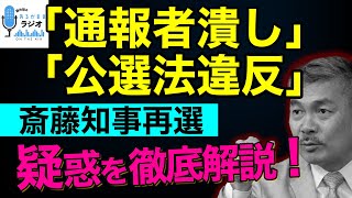 斎藤知事再選「通報者潰し」「公選法違反」疑惑を徹底解説！[2024 11 25放送］週刊クライテリオン 藤井聡のあるがままラジオ