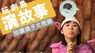 【玩劇島Fantasy kids】別讓鴿子太晚睡｜妙拉拉演故事｜睡前故事｜中文故事｜Bedtime Story