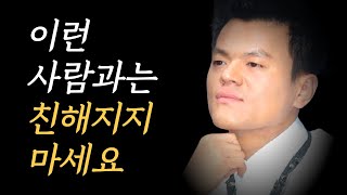 박진영 명언 / 이런 사람과 억지로 연을 맺지 마라 / 대인관계 처세