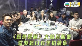 隱形戰隊｜演員齊集睇大結局 三大視帝對打夠刺激