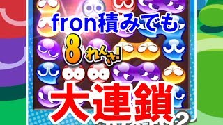 【ぷよぷよeスポーツ】fron積みでも大連鎖！13連鎖を打てました！！【ゆっくり実況】