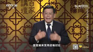 《百家讲坛》 20200630 《党史故事100讲》 思想解放 历史转折| CCTV百家讲坛官方频道