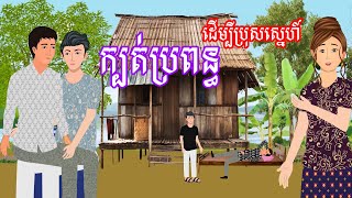 រឿង ក្បត់ប្រពន្ធដើម្បីប្រុសស្នេហ៍ - រឿងខ្មែរ​ Khmer Cartoon Movie