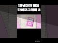 13년생이 만든 타이포그래피 3 13년생 타이포그래피 얼라이트모션 아트워크 타이포 모션그래픽 얼모