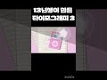 13년생이 만든 타이포그래피 3 13년생 타이포그래피 얼라이트모션 아트워크 타이포 모션그래픽 얼모