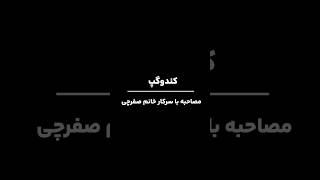 ✨یک گفت گوی جذاب با مدیر کلینیک رژیمون، نسخه کامل رو در کانال ببینید✨ #بیزینس_آنلاین #کوچینگ #فروش