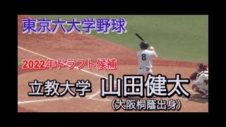 【東京六大学野球】2022年ドラフト候補！立教大・山田健太 プレー集