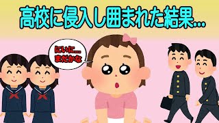 【2chほのぼの】高校の兄のお迎えで高校に侵入した娘は高校生に見つかり囲まれた結果【ゆっくり解説】