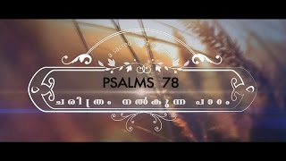 SANGEERTHANANGAL (PSALM) 78