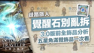 【歧路旅人:大陸的霸者】這些覺醒石千萬別分解!!! 「3.0前全五星」角色覺醒飾品分析一次看| 歡歡