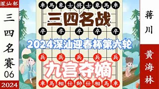 象棋神少帅：2024深汕迎春杯第六轮 三四名 蒋川围困皇城擒黄海林