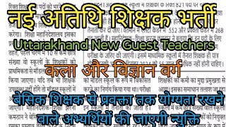 उत्तराखंड अतिथि शिक्षक भर्ती | Uttarakhand Guests Teachers vacancy Letest Updates | अतिथि शिक्षक |