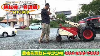 ヤンマー ディーゼル 耕耘機/管理機 YHC800/YH80 8馬力 畦立て器付き