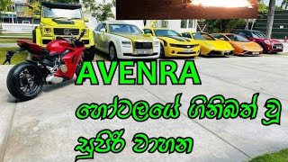 මීගමුව Avenra හෝටලයේ ගිනිබත් වූ සුපිරි වාහන | Avenra Hotel