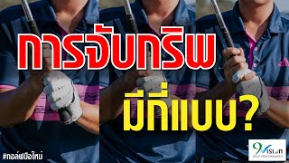 วิธีการจับกริพทั้ง 3 แบบ | มือใหม่หัดตีกอล์ฟ Ep.2