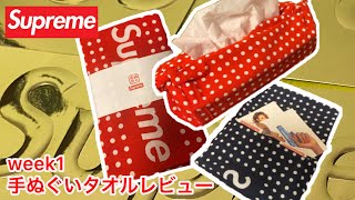 Supreme 2022fw week1 購入品レビュー 手ぬぐいタオル 使い方