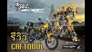 เหตุผลที่เราต้องขยับปรับซีซี....(CRF1000L Africa twin ) part 2