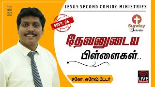 🔴   [🅻🅸🆅🅴] || SUNDAY SERVICE ||  தேவனுடைய பிள்ளைகள் || Bro.Suresh Peter || 26.09.2021