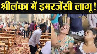 Sri Lanka Blast : Sri Lanka में Emergency ! बम धमाकों के बाद सरकार ने उठाया कदम | वनइंडिया हिंदी