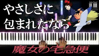 [プロが弾く]やさしさに包まれたなら(魔女の宅急便)/If I've Been Enveloped By Tenderness - Kiki's Delivery Service　美しく響くピアノ初級