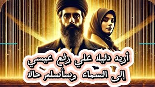 أريد دليلا علي رفع عيسي إلى السماء وسأسلم حالا | ذاكر نايك يفاجئ الجميع