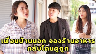 (หนังสั้น) เพื่อนเก่าบ้านนอก จองร้านอาหารหรู กลับโดนดูถูก  | JPC Media