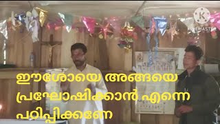 ഈശോയെബലഹീനനുംഅയോഗ്യ നുമായഈ ദാസനെഅങ്ങയെ അറിയാത്തവരുടെ യടുത്ത് അങ്ങയുടെ വചനം പ്രഘോഷിക്കാൻ പഠിപ്പിക്കണേ