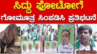 ಸಿದ್ದು ಫೋಟೋಗೆ ಗೋಮೂತ್ರ ಸಿಂಪಡಿಸಿ ಪ್ರತಿಭಟನೆ | BJP Protest | Siddaramiah | Chamarajpet Cow Case | KTV