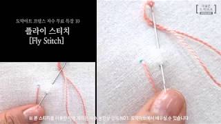 플라이 스티치 (fly stitch) - 프랑스자수 독학 동영상