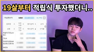 4년동안 적금대신 미국주식에 투자하면서 느낀점들