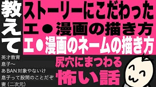 どうすればストーリーにこだわったエ⚫︎漫画描ける？／エ⚫︎漫画のネームの描き方教えて／尻穴にまつわる怖い話２本立て／心霊じゃない怖かった話【雑談垂れ流し】