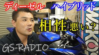 【Vol.9】ディーゼルエンジンとハイブリッドは相性が悪いのか？、他いろいろな質問に回答【GS-RADIO】