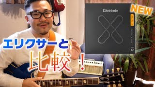 【ダダリオXT】１週間使ってみての感想！