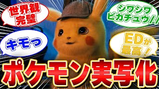 【ポケモン】実写版 名探偵ピカチュウを見たみんなの反応集【映画の感想】