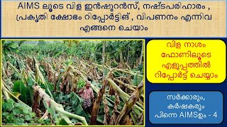 AIMS ലൂടെ വിള ഇൻഷുറൻസ്, പ്രകൃതി ക്ഷോഭം റിപ്പോർട്ടിങ് , വിപണനം എന്നിവ എങ്ങനെ ചെയാം?#AIMSTutorial